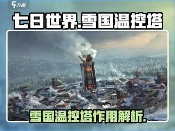 《七日世界》雪国温控塔🔥必备攻略⚡截图1