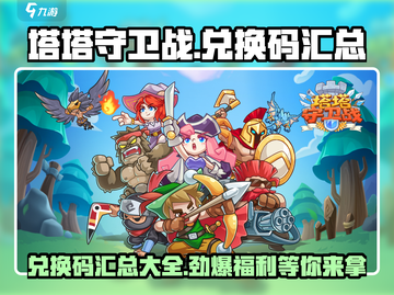 塔塔守卫战💥兑换码大公开！🔥独家汇总不容错过截图1