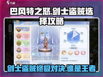 巴风特之怒🔥剑士VS盗贼，谁才是最强选择？截图1