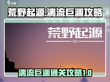 荒野起源🔥湍流巨渊终极通关攻略来啦！截图1