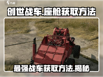 创世战车💥座舱获取攻略🎉游戏党必看！截图1