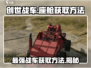 创世战车💥座舱获取攻略🎉游戏党必看！