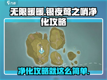无限暖暖🔥银夜莺之哨净化攻略来啦！截图1