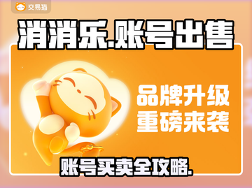 🔥消消乐账号竟能卖钱？速看出售神渠道！🎮💸截图1