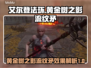 艾尔登法环🔥黄金树之影流纹矛效果揭秘！