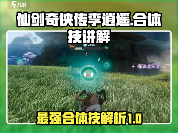 仙剑世界🔥李逍遥合体技全揭秘！✨截图1