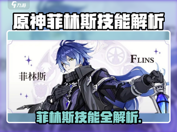 原神菲林斯技能曝光！🔥🎮截图1