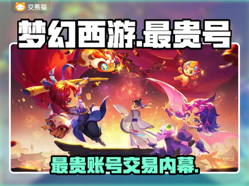 梦幻西游最贵账号曝光！💰🔥截图1