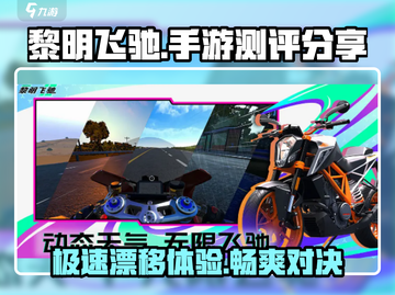 黎明飞驰手游🔥超燃测评，玩就对了！截图1