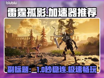 🎮雷霆孤影加速器大揭秘！秒杀卡顿🔥截图1