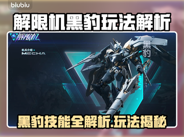 🎮解限机黑豹技能全解析！玩法太秀了！💥截图1