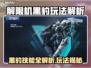 🎮解限机黑豹技能全解析！玩法太秀了！💥