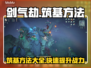 剑气劫🔥筑基方法大揭秘！快速上手必看