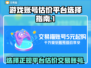 王者荣耀账号交易选哪家？✅正规平台推荐！