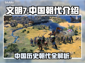 文明7中国朝代全解析🔥游戏党必看！截图1