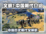 文明7中国朝代全解析🔥游戏党必看！