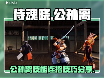 侍魂晓公孙离🔥超强攻略，必看！🎉截图1