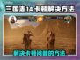 三国志14卡顿🔥优化技巧大公开！💥