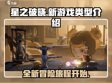 星之破晓🔥新游上线，游戏类型大揭秘！截图1