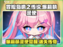 《冒险岛枫之传说爆莉萌灵使🔥超能攻略！》✨