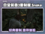 合金装备3重制版🔥好玩到停不下来！🎮