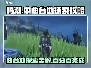鸣潮✨中曲台地百分百探索全解！📌截图1