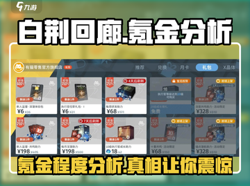 白荆回廊🔥氪金分析：不氪不行？真相让人震惊！截图1