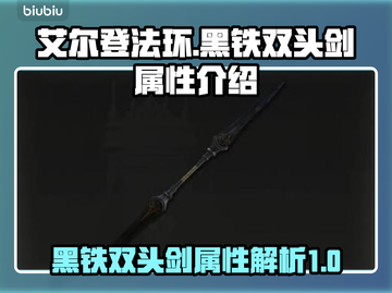 艾尔登法环🔥黑铁双头剑属性全面解析！截图1