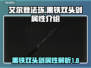 艾尔登法环🔥黑铁双头剑属性全面解析！