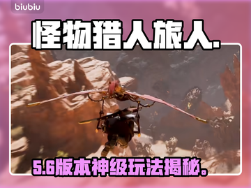 《怪物猎人旅人》是单机？🎮真相炸裂！截图1