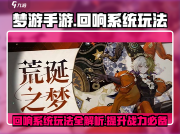梦游手游🔥回响系统玩法揭秘，助你称霸游戏✨截图1