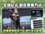 艾塔纪元💥副官更换秘籍🔥助你战力飙升！