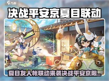 《决战平安京》联动夏目友人帐限时开启！✨截图1