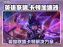 英雄联盟不卡加速器推荐🔥🎮