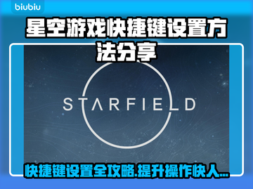 星空游戏快捷键设置教程来啦！快收藏✅截图1