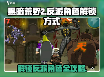 黑暗荒野2🔥反派角色解锁全攻略！游戏技巧大公开🎉截图1