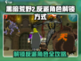 黑暗荒野2🔥反派角色解锁全攻略！游戏技巧大公开🎉