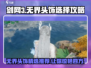剑网3无界头饰🔥超全推荐来啦！快选最适合你的✨
