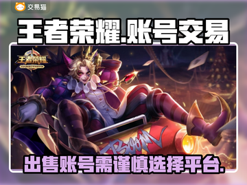 王者荣耀账号出售🔗，正规渠道在这里🔥截图1