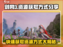 剑网3无界-resources刷到飞起！💎获取方式全攻略