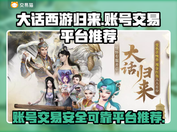 大话西游归来🔥账号出售超靠谱平台推荐！截图1