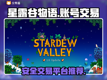 星露谷物语账号出售🔥安全平台推荐！截图1