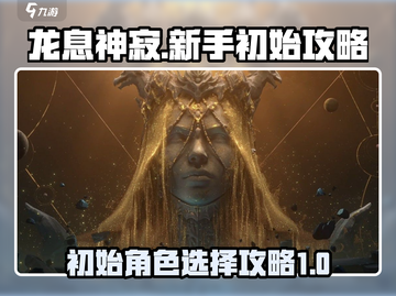 龙息神寂🔥新手必看！初始账号这样刷✨截图1