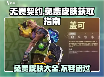 无畏契约💥免费皮肤大揭秘！不充钱也能拥有？截图1