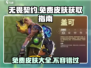 无畏契约💥免费皮肤大揭秘！不充钱也能拥有？