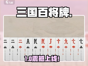 🔥三国百将牌开发商曝光！🎮截图1