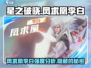 🔥星之破晓：凤求凰李白强度分析，简直逆天！💥