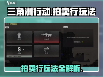 三角洲行动手游拍卖行🔥玩法全揭秘！快速上手赚大钱💡截图1