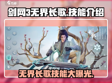 剑网3无界长歌🔥技能全面解析，超强攻略来了！截图1