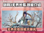 剑网3无界长歌🔥技能全面解析，超强攻略来了！